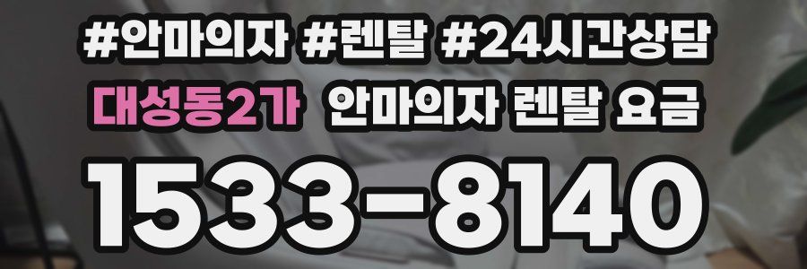 대성동2가 안마의자 렌탈 요금