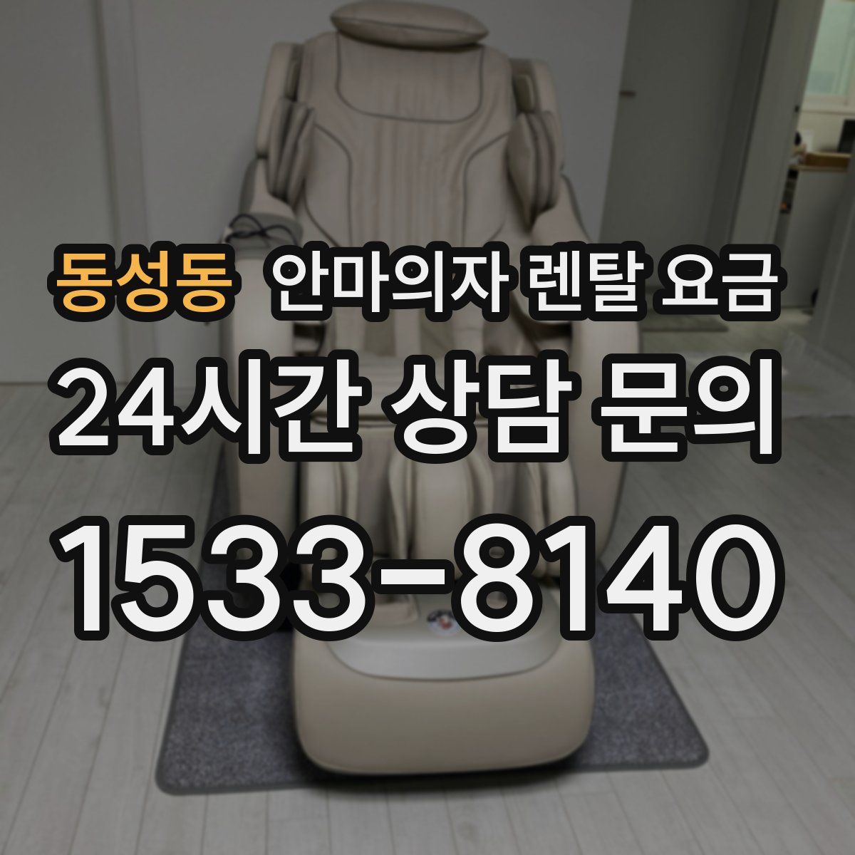 동성동 안마의자 렌탈 요금