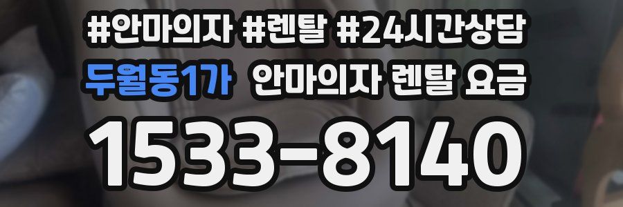 두월동1가 안마의자 렌탈 요금