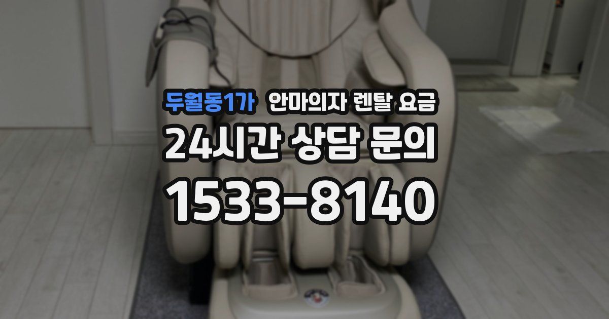 두월동1가 안마의자 렌탈 요금