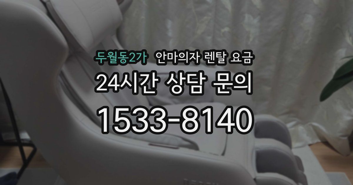 두월동2가 안마의자 렌탈 요금