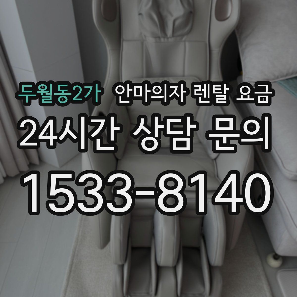 두월동2가 안마의자 렌탈 요금