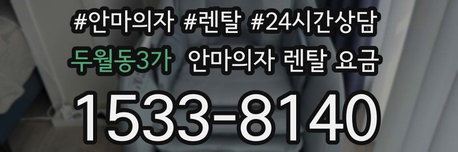 두월동3가 안마의자 렌탈 요금