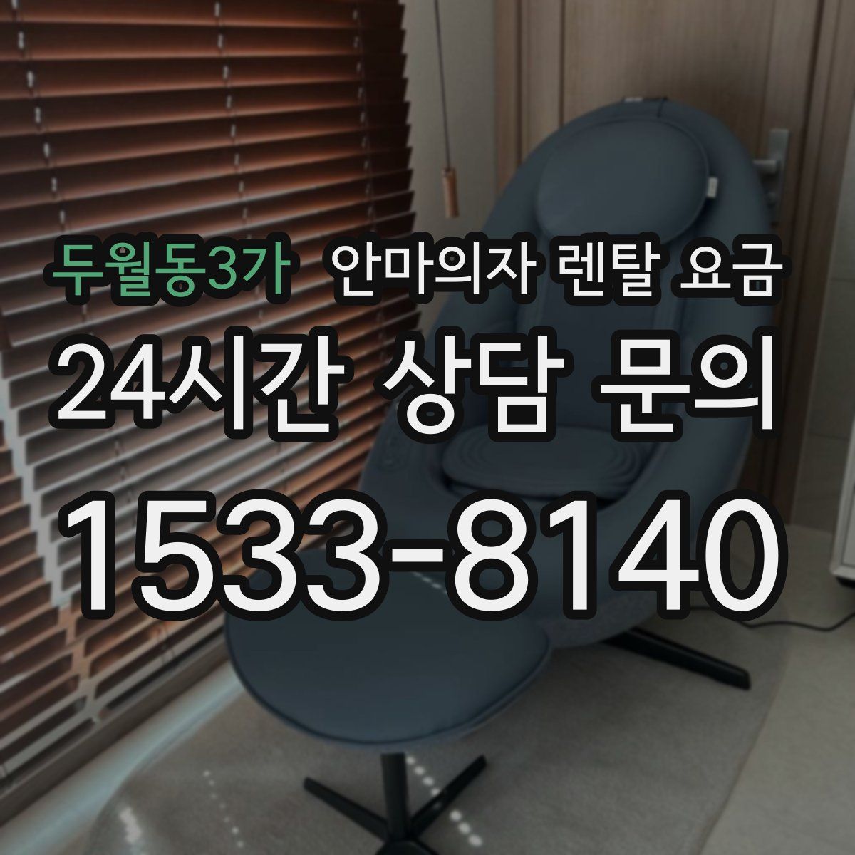두월동3가 안마의자 렌탈 요금