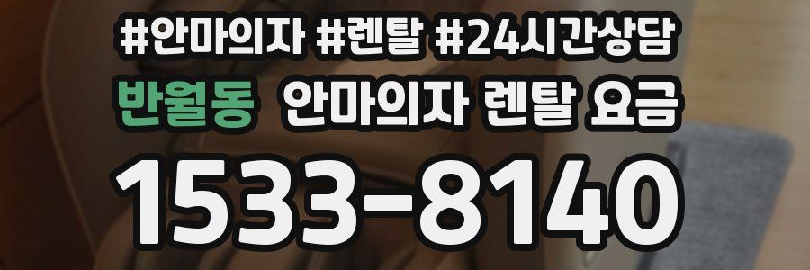 반월동 안마의자 렌탈 요금