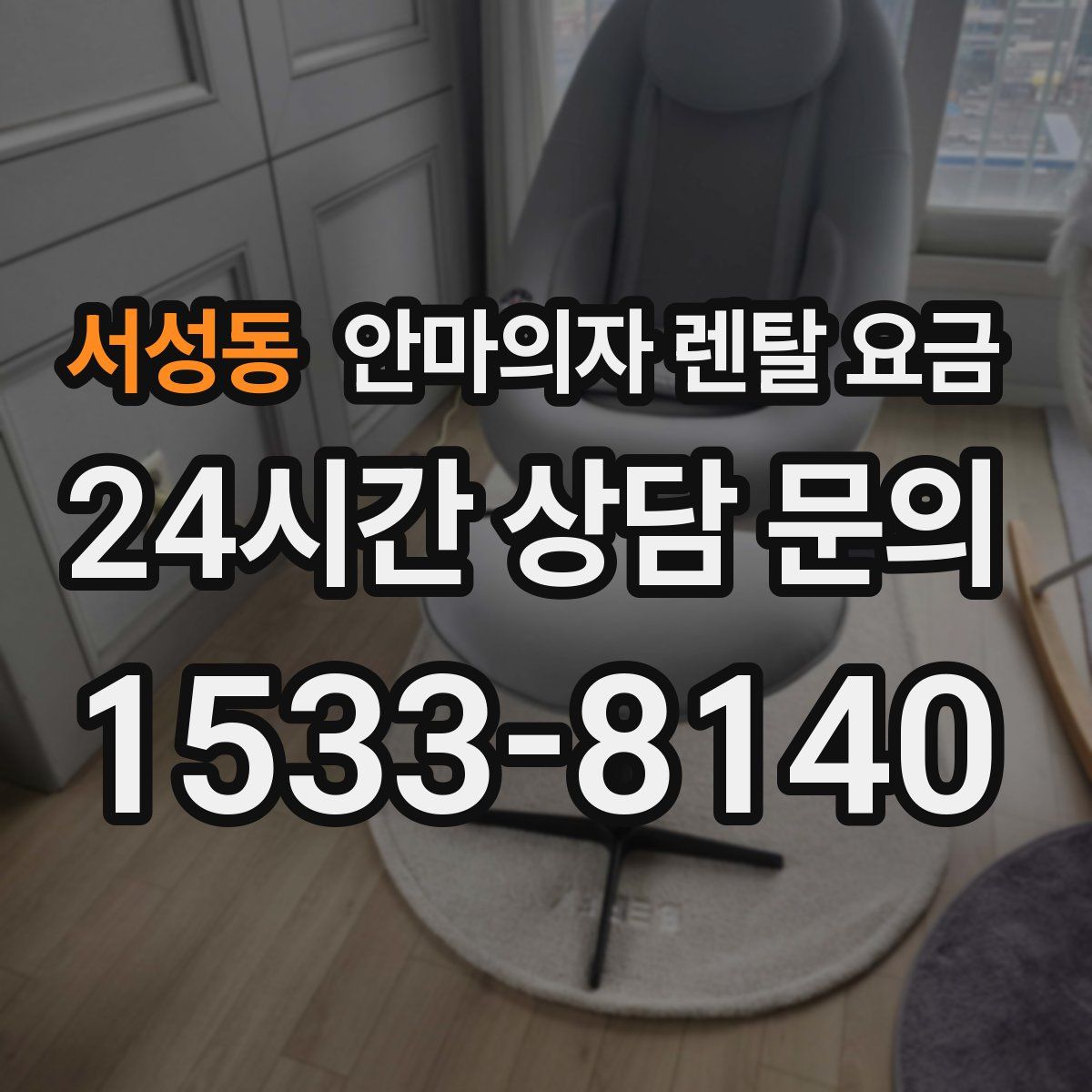 서성동 안마의자 렌탈 요금