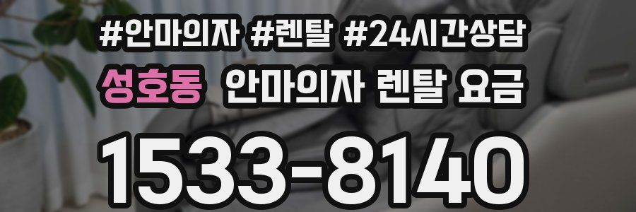 성호동 안마의자 렌탈 요금