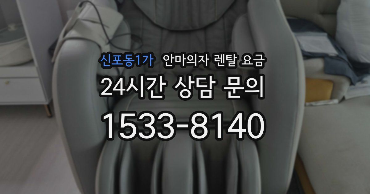 신포동1가 안마의자 렌탈 요금
