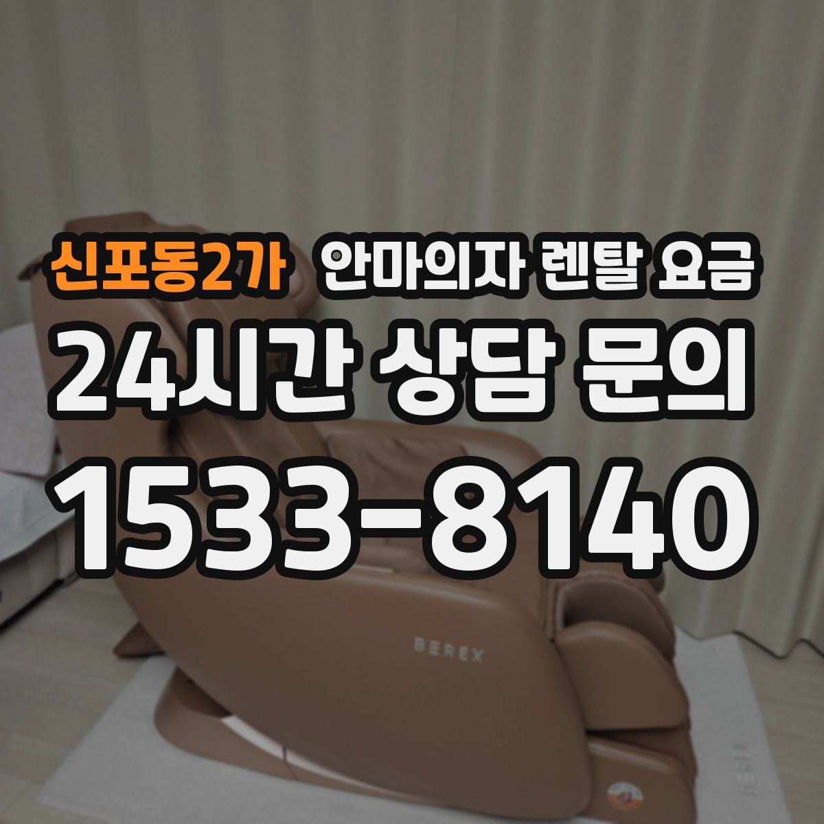 신포동2가 안마의자 렌탈 요금