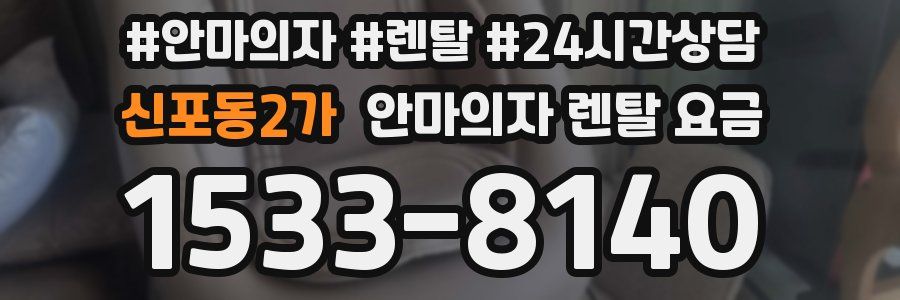 신포동2가 안마의자 렌탈 요금