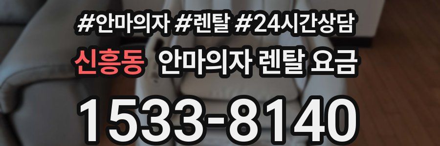 신흥동 안마의자 렌탈 요금