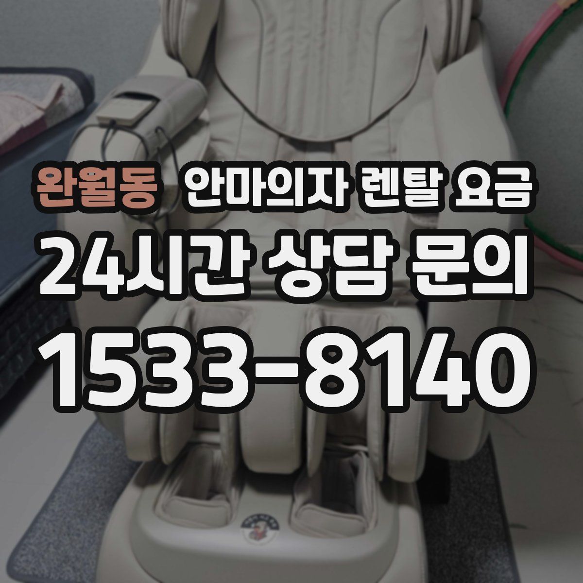 완월동 안마의자 렌탈 요금
