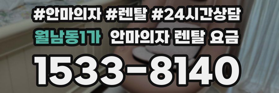 월남동1가 안마의자 렌탈 요금