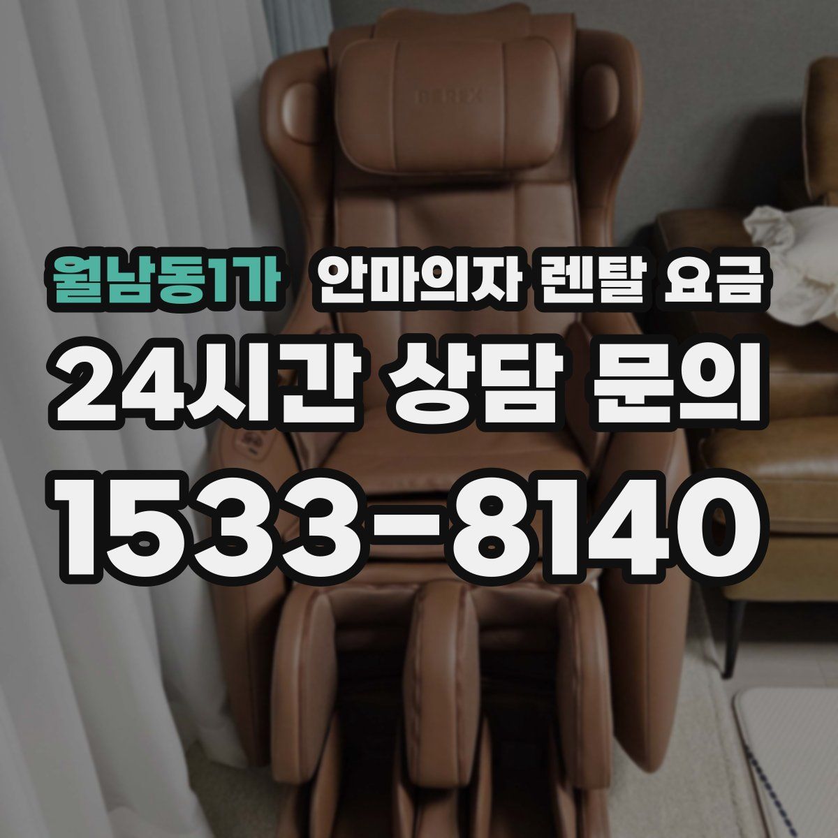 월남동1가 안마의자 렌탈 요금