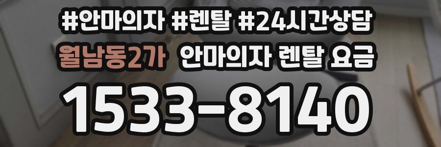 월남동2가 안마의자 렌탈 요금
