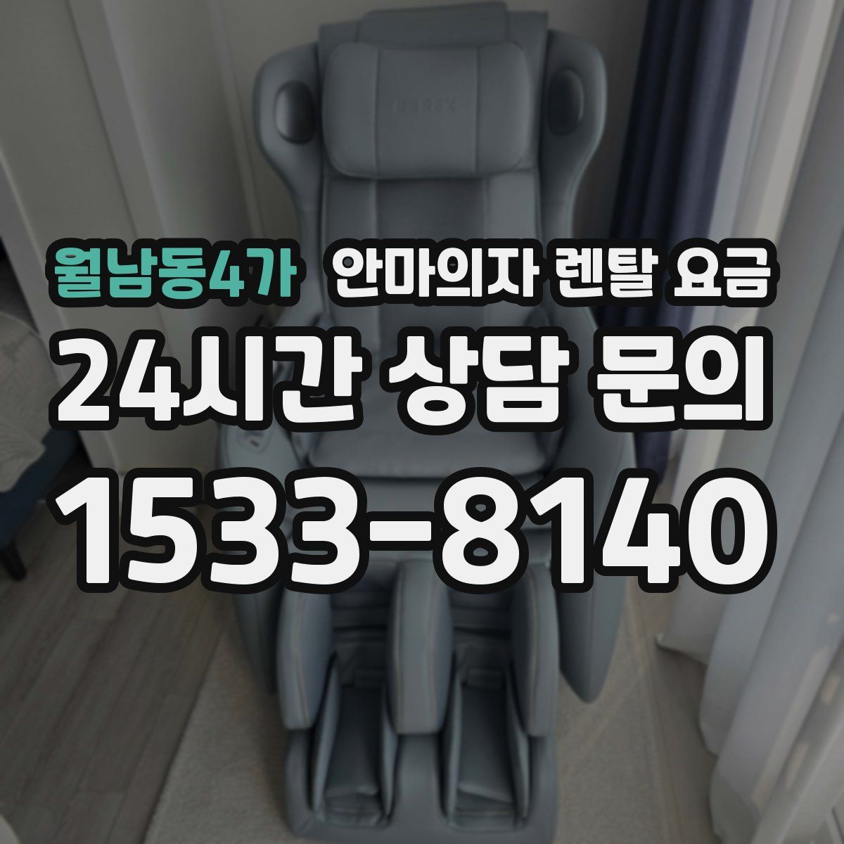 월남동4가 안마의자 렌탈 요금