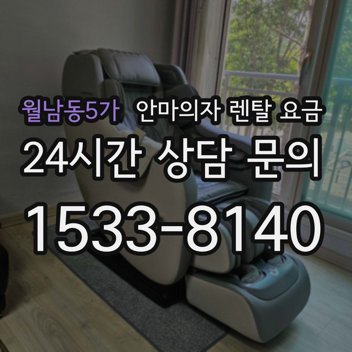 월남동5가 안마의자 렌탈 요금
