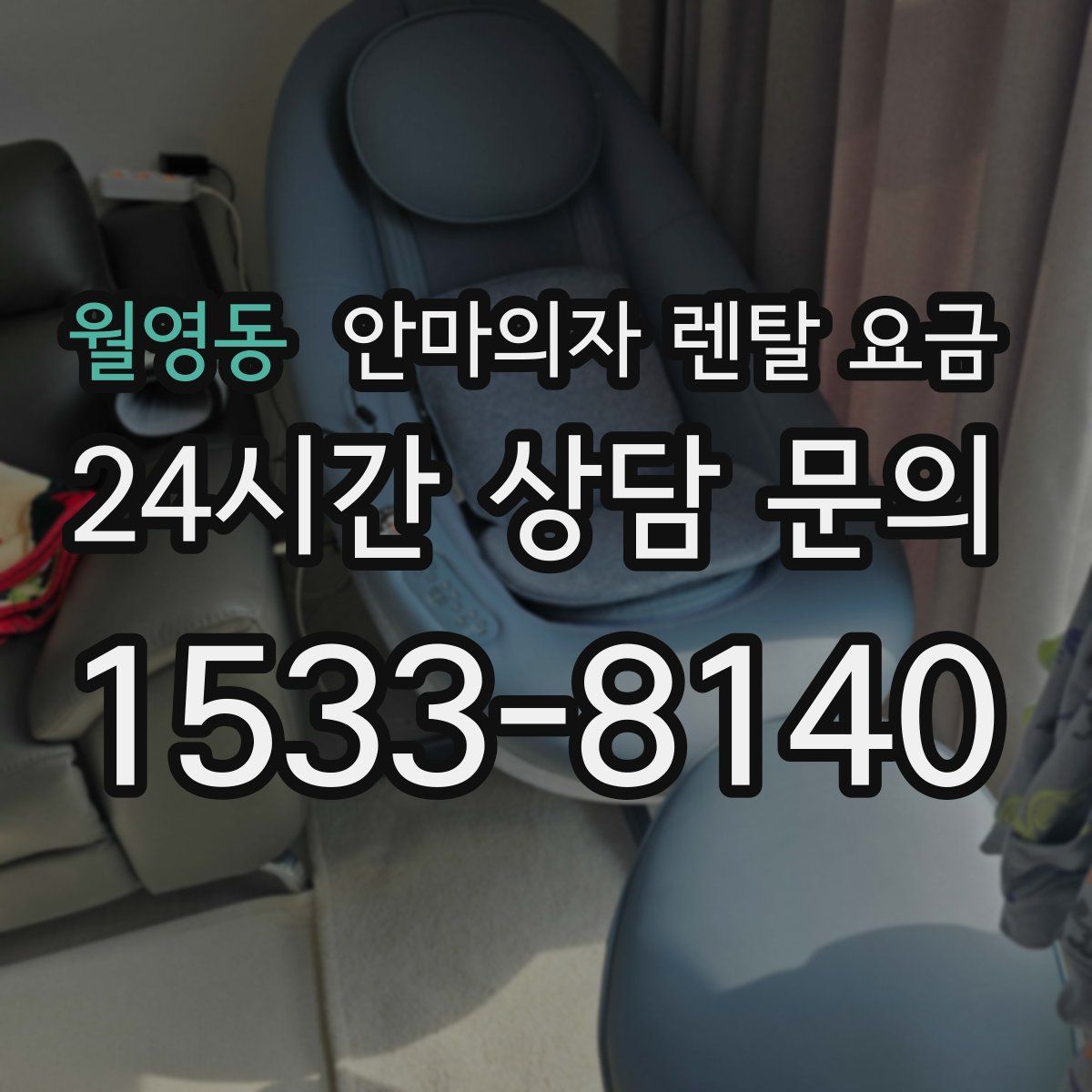 월영동 안마의자 렌탈 요금