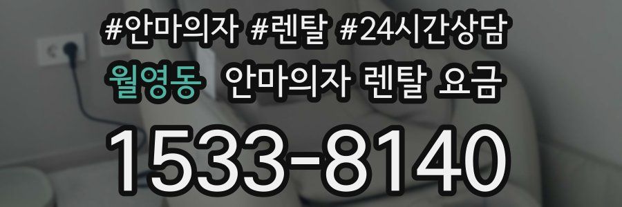 월영동 안마의자 렌탈 요금