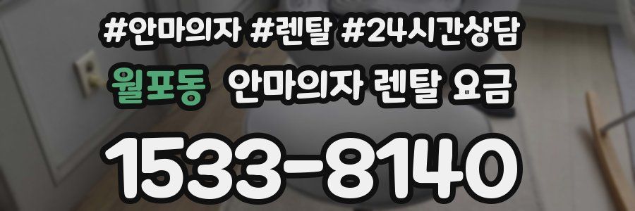 월포동 안마의자 렌탈 요금