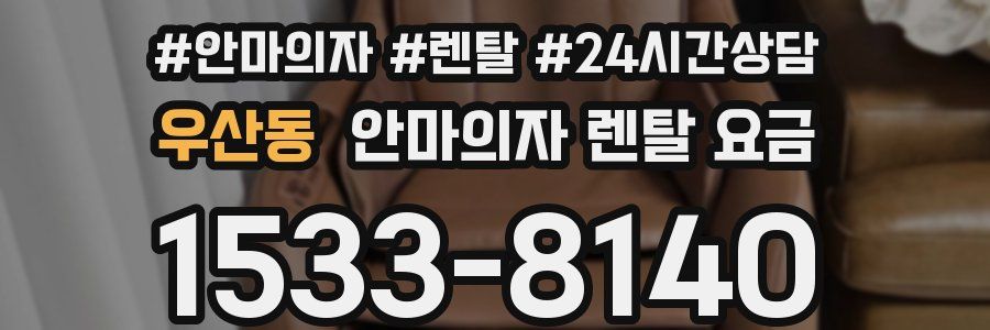 우산동 안마의자 렌탈 요금