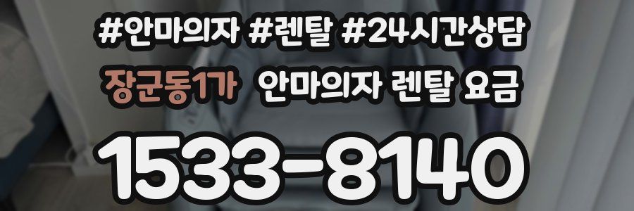 장군동1가 안마의자 렌탈 요금
