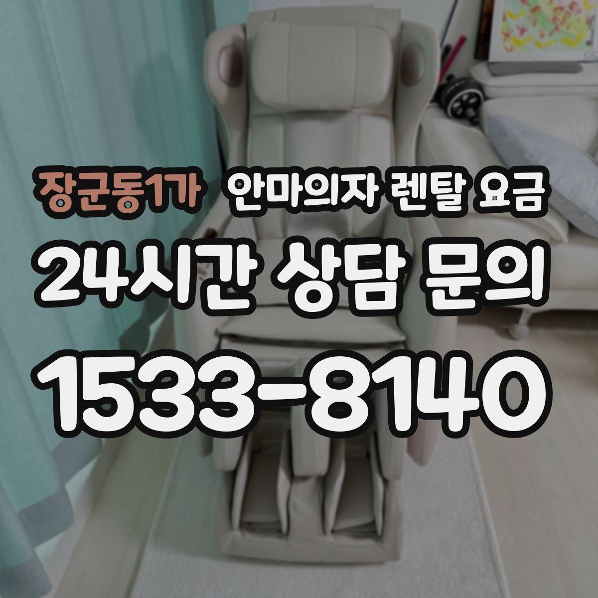 장군동1가 안마의자 렌탈 요금