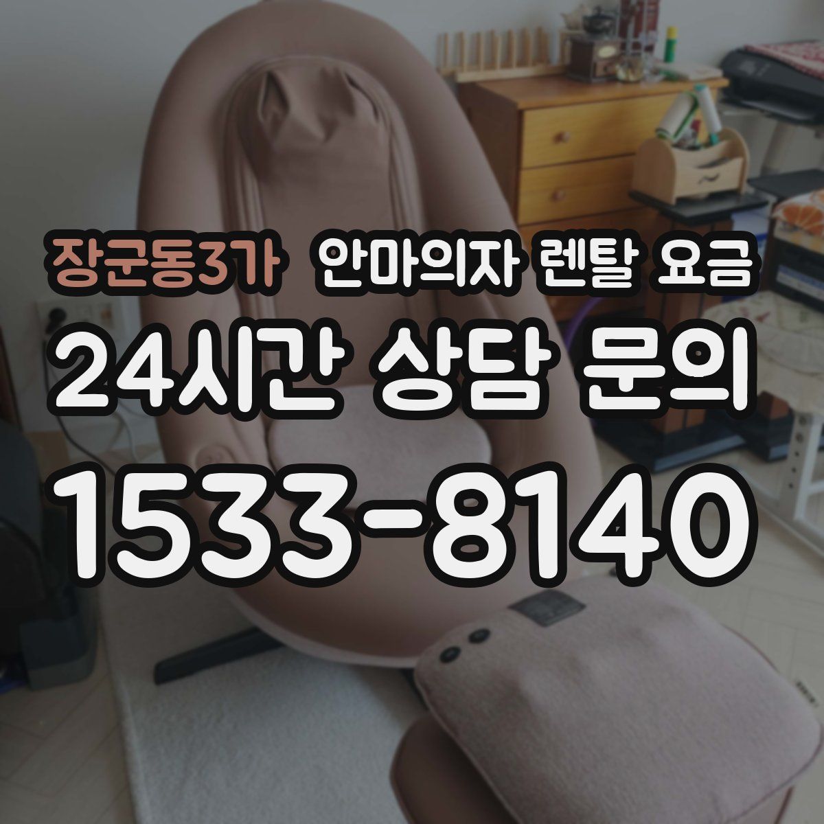 장군동3가 안마의자 렌탈 요금
