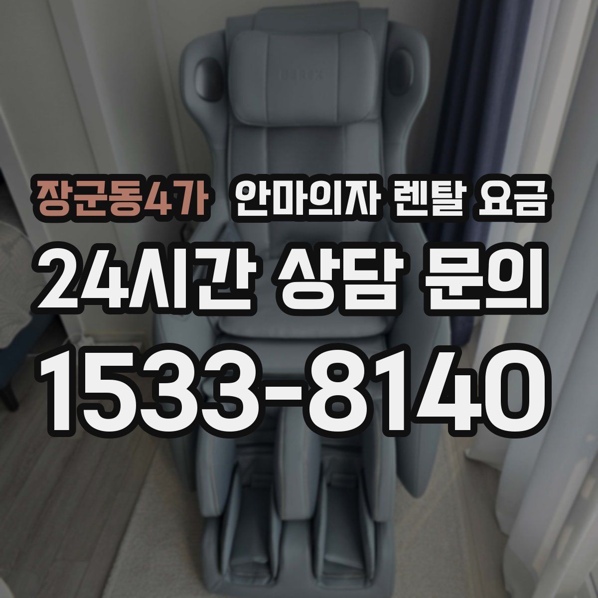 장군동4가 안마의자 렌탈 요금