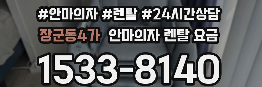장군동4가 안마의자 렌탈 요금