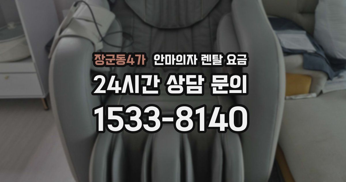장군동4가 안마의자 렌탈 요금