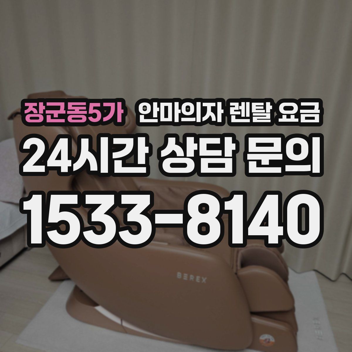 장군동5가 안마의자 렌탈 요금