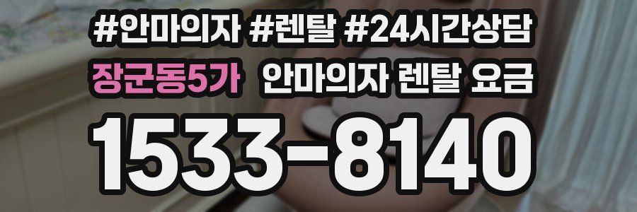 장군동5가 안마의자 렌탈 요금