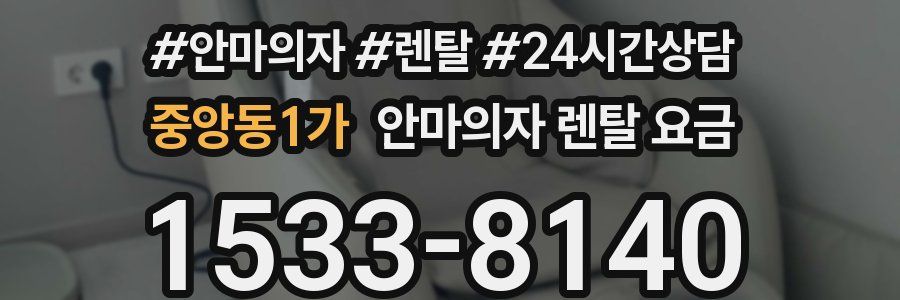 중앙동1가 안마의자 렌탈 요금