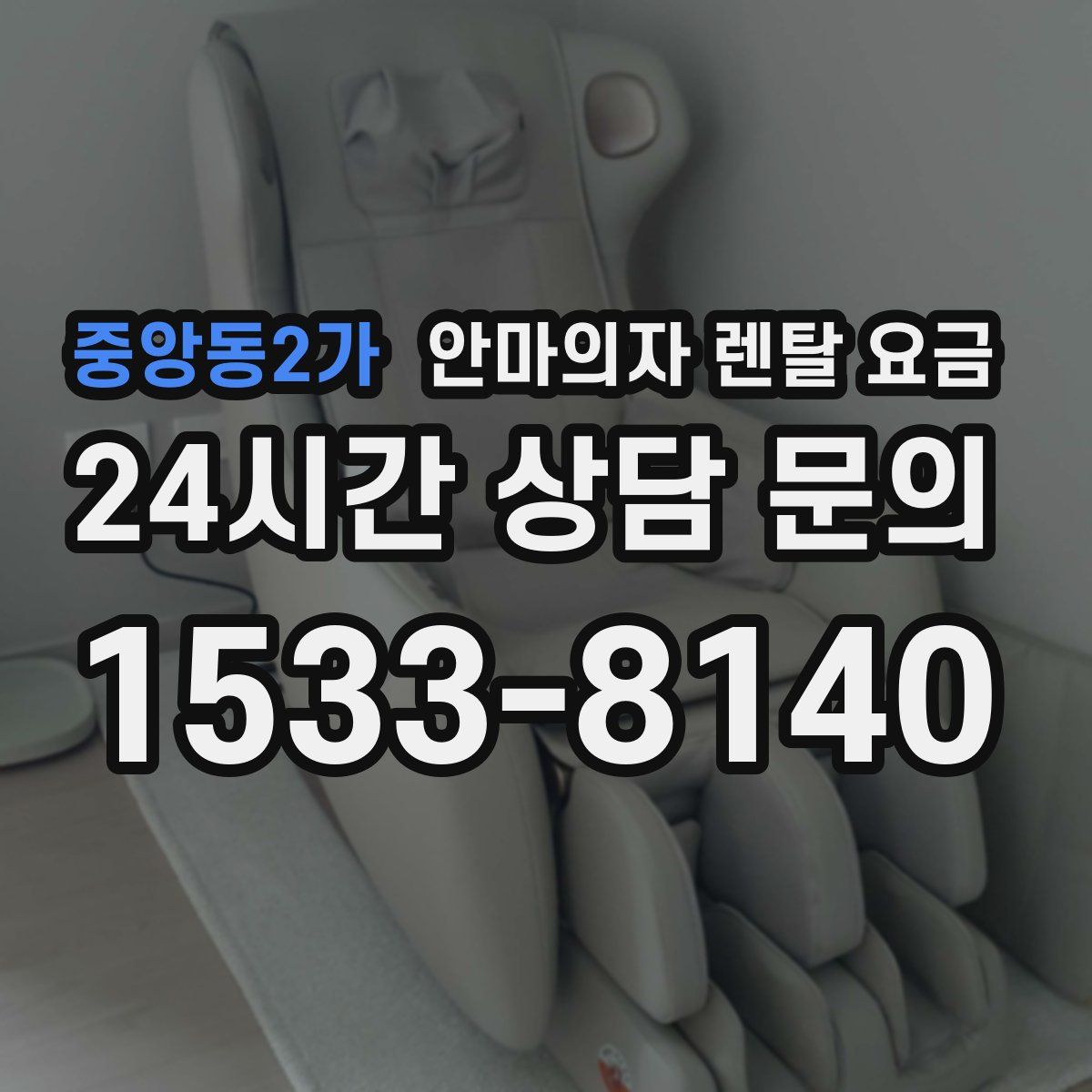 중앙동2가 안마의자 렌탈 요금