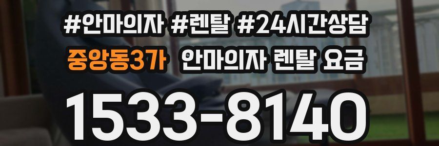 중앙동3가 안마의자 렌탈 요금
