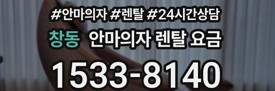 창동 안마의자 렌탈 요금