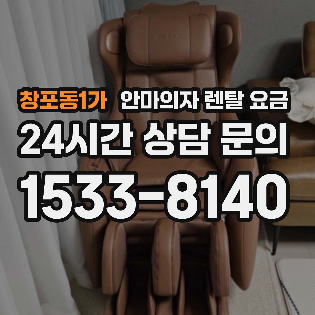 창포동1가 안마의자 렌탈 요금