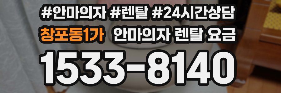 창포동1가 안마의자 렌탈 요금