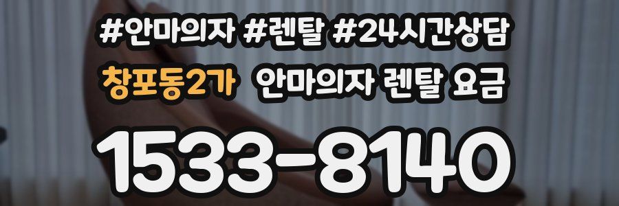 창포동2가 안마의자 렌탈 요금
