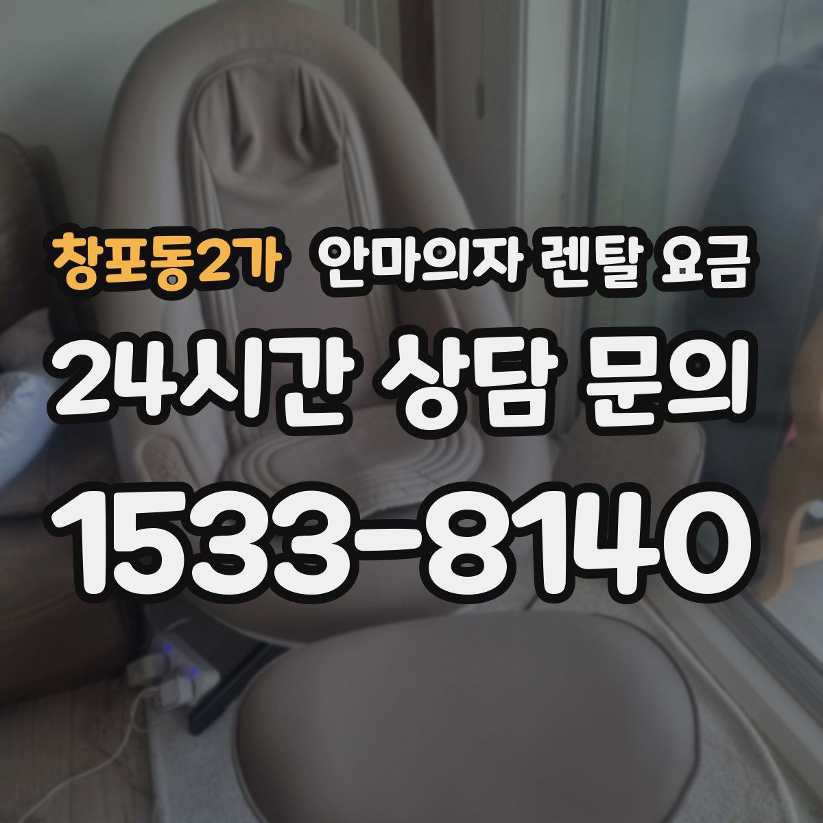창포동2가 안마의자 렌탈 요금