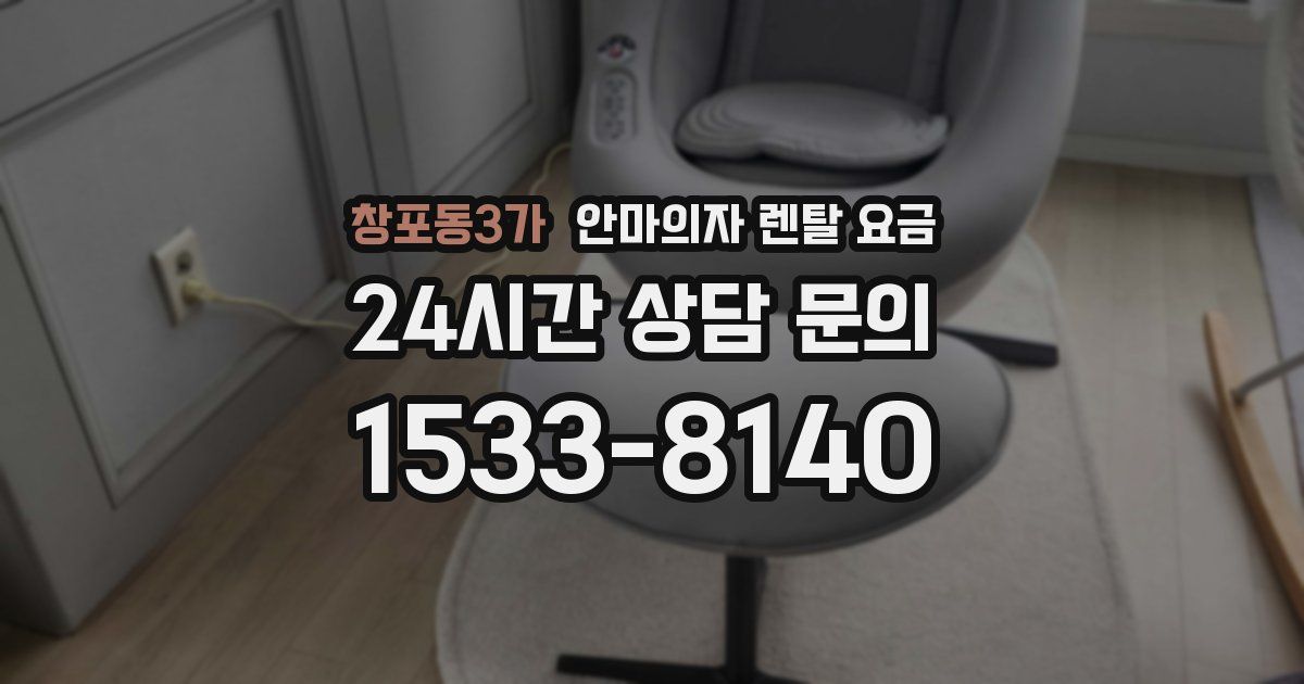 창포동3가 안마의자 렌탈 요금