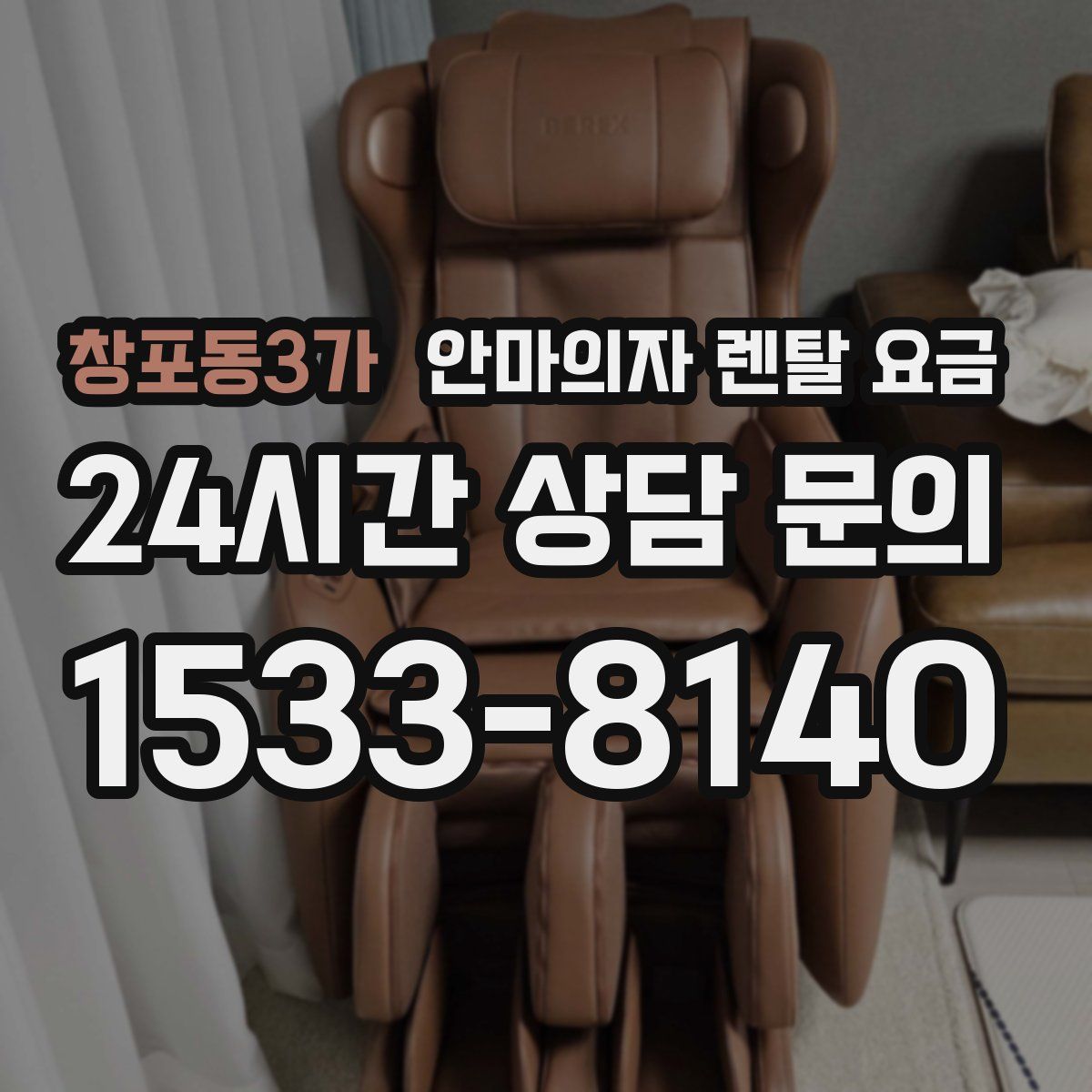 창포동3가 안마의자 렌탈 요금
