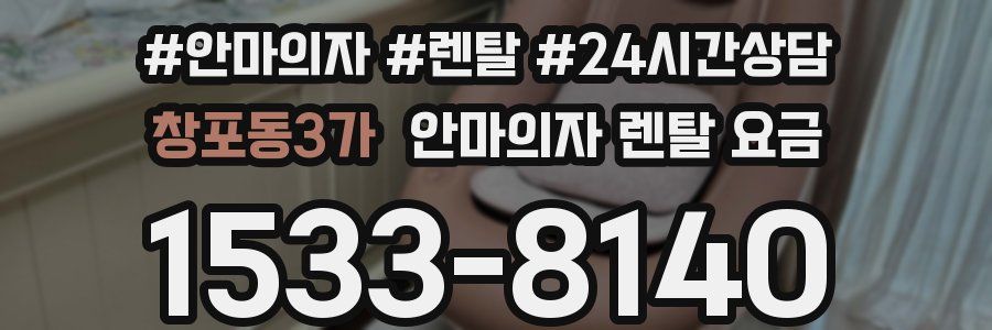 창포동3가 안마의자 렌탈 요금