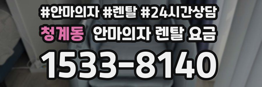 청계동 안마의자 렌탈 요금