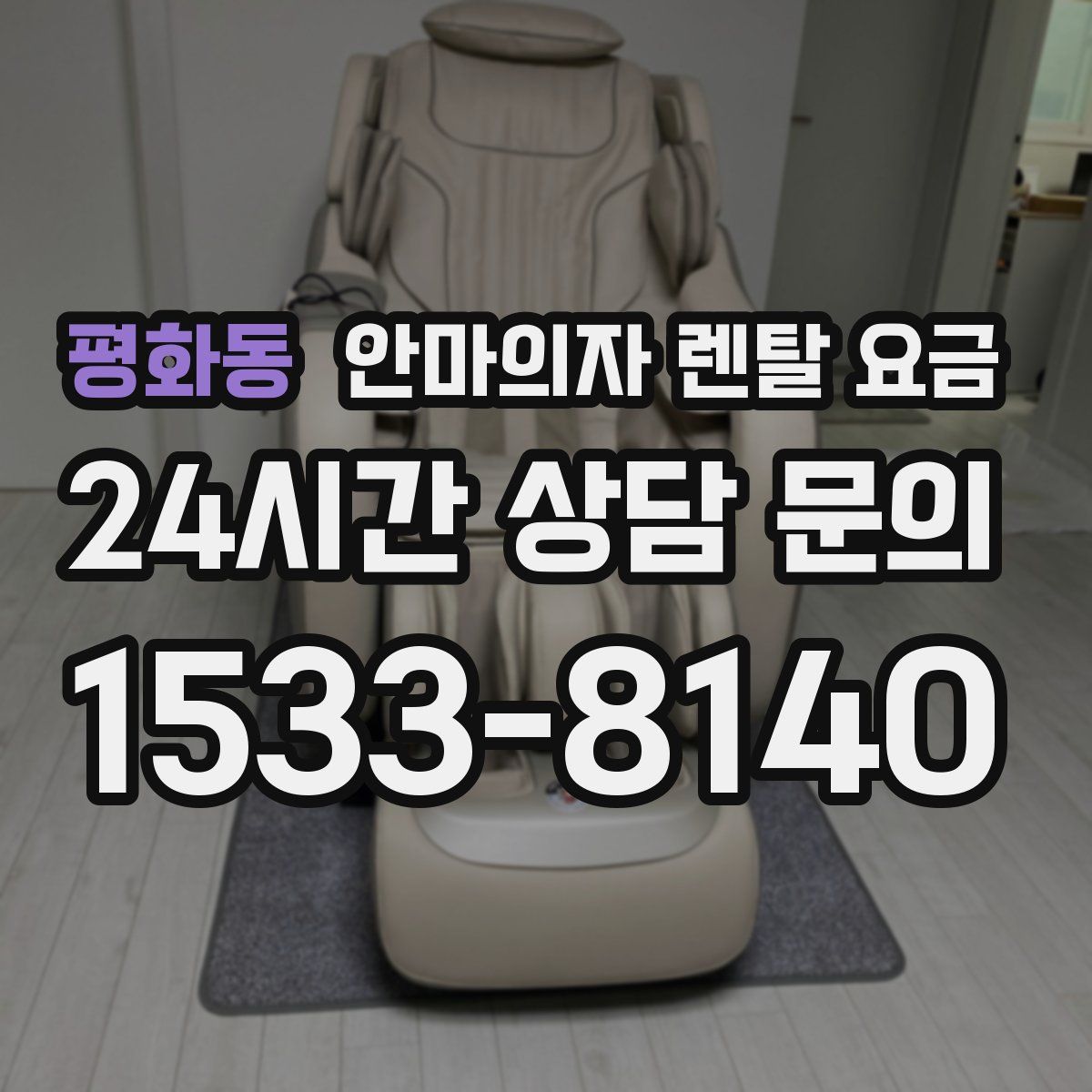 평화동 안마의자 렌탈 요금
