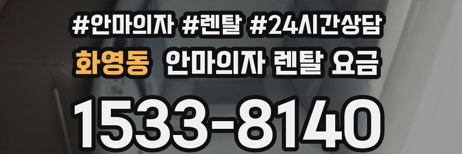 화영동 안마의자 렌탈 요금