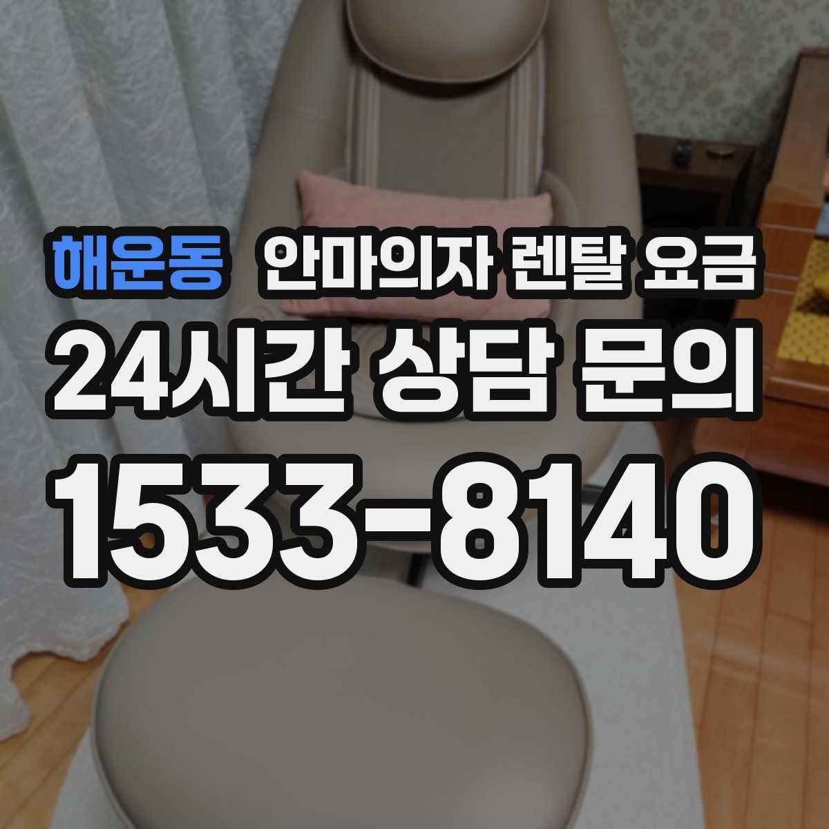 해운동 안마의자 렌탈 요금