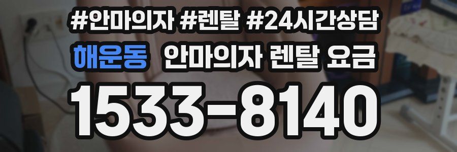 해운동 안마의자 렌탈 요금