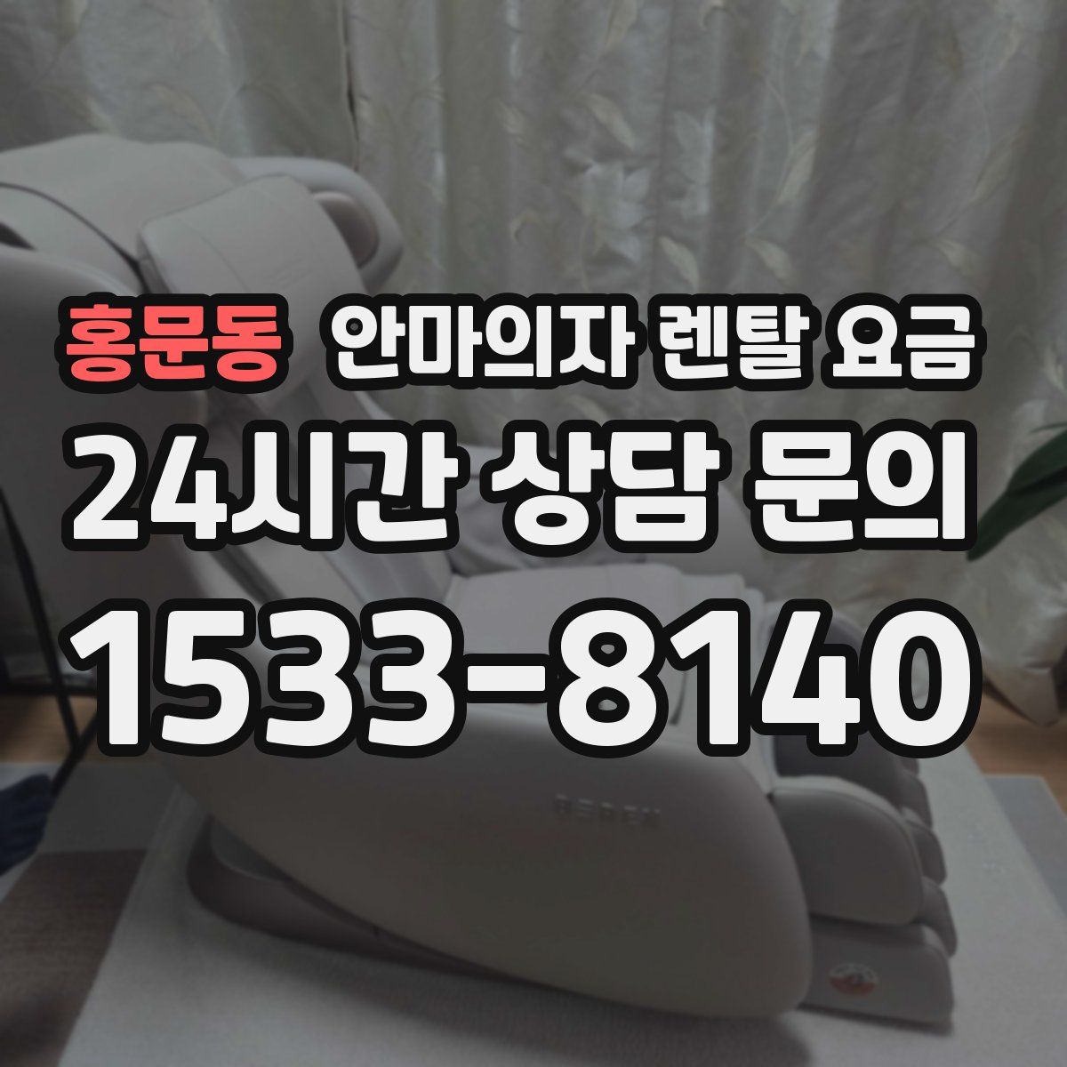 홍문동 안마의자 렌탈 요금